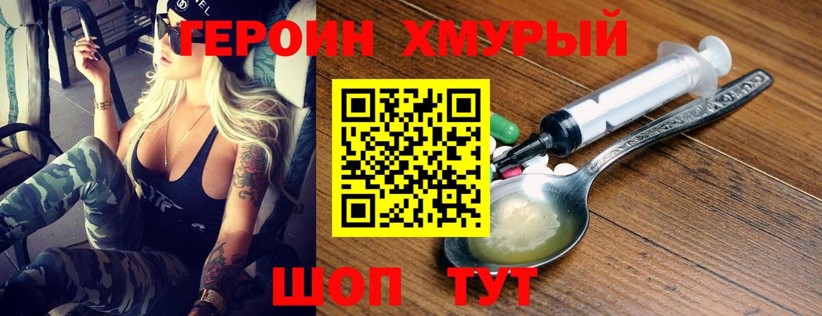 ГЕРОИН хмурый Жуковский